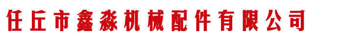 齒輪廠(chǎng)家,齒輪廠(chǎng),河北齒輪-河北任丘機(jī)械配件有限公司